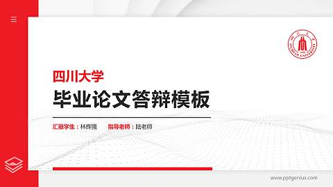 四川大学硕士研究生/本科生毕业论文答辩/开题报告通用PPT模板下载