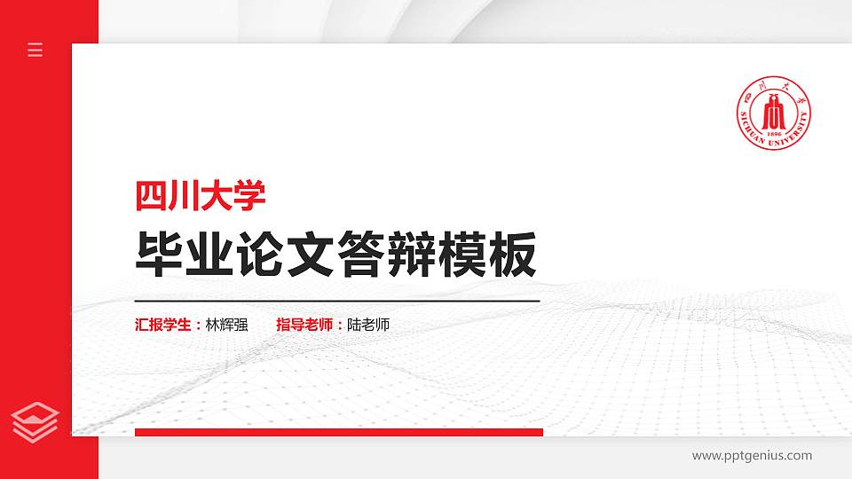 四川大学硕士研究生/本科生毕业论文答辩/开题报告通用PPT模板下载16:9格式PPT封面效果预览图