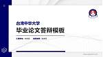 台湾中华大学硕士研究生/本科生毕业论文答辩/开题报告通用PPT模板下载_幻灯片封面预览图