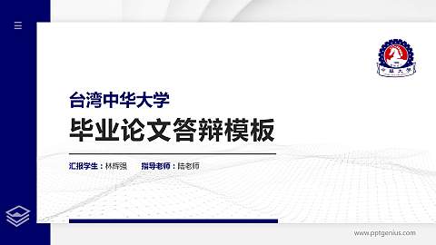 台湾中华大学硕士研究生/本科生毕业论文答辩/开题报告通用PPT模板下载