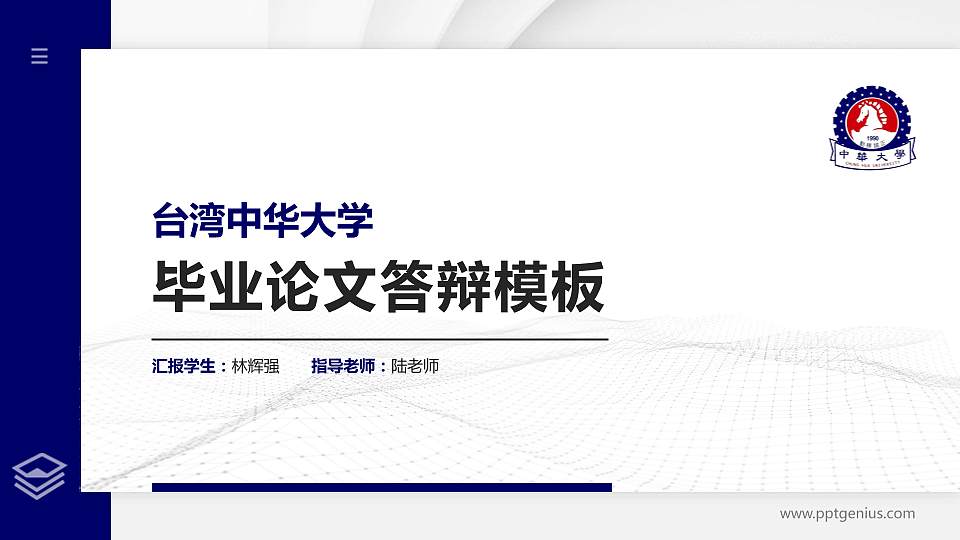 台湾中华大学硕士研究生/本科生毕业论文答辩/开题报告通用PPT模板下载16:9格式PPT封面效果预览图