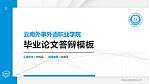 云南外事外语职业学院硕士研究生/本科生毕业论文答辩/开题报告通用PPT模板下载_幻灯片封面预览图