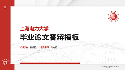 上海电力大学硕士研究生/本科生毕业论文答辩/开题报告通用PPT模板下载