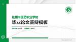 达州中医药职业学院硕士研究生/本科生毕业论文答辩/开题报告通用PPT模板下载_幻灯片封面预览图