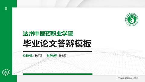 达州中医药职业学院硕士研究生/本科生毕业论文答辩/开题报告通用PPT模板下载