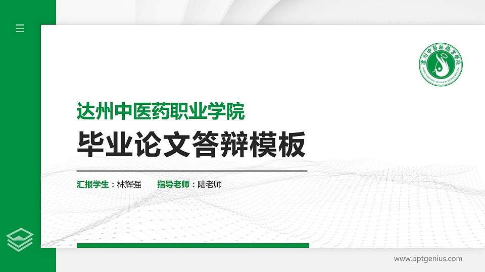 达州中医药职业学院硕士研究生/本科生毕业论文答辩/开题报告通用PPT模板下载16:9格式PPT封面效果预览图