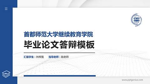 首都师范大学继续教育学院硕士研究生/本科生毕业论文答辩/开题报告通用PPT模板下载