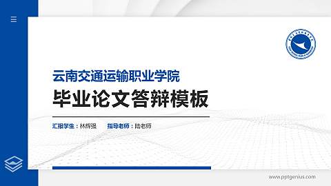 云南交通运输职业学院硕士研究生/本科生毕业论文答辩/开题报告通用PPT模板下载