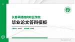 长春早期教育职业学院硕士研究生/本科生毕业论文答辩/开题报告通用PPT模板下载_幻灯片封面预览图