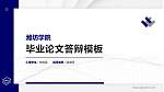 潍坊学院硕士研究生/本科生毕业论文答辩/开题报告通用PPT模板下载_幻灯片封面预览图