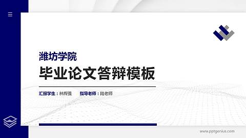 潍坊学院硕士研究生/本科生毕业论文答辩/开题报告通用PPT模板下载