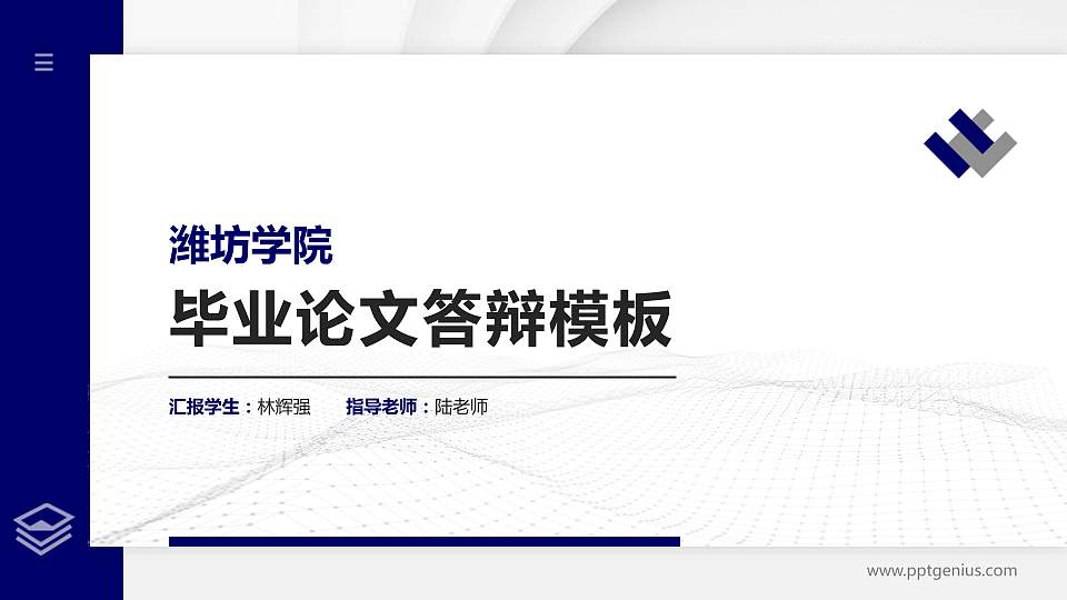 潍坊学院硕士研究生/本科生毕业论文答辩/开题报告通用PPT模板下载16:9格式PPT封面效果预览图
