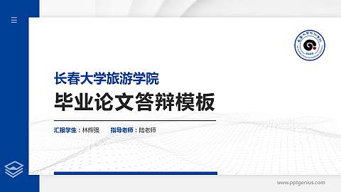 长春大学旅游学院硕士研究生/本科生毕业论文答辩/开题报告通用PPT模板下载