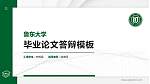 鲁东大学硕士研究生/本科生毕业论文答辩/开题报告通用PPT模板下载_幻灯片封面预览图
