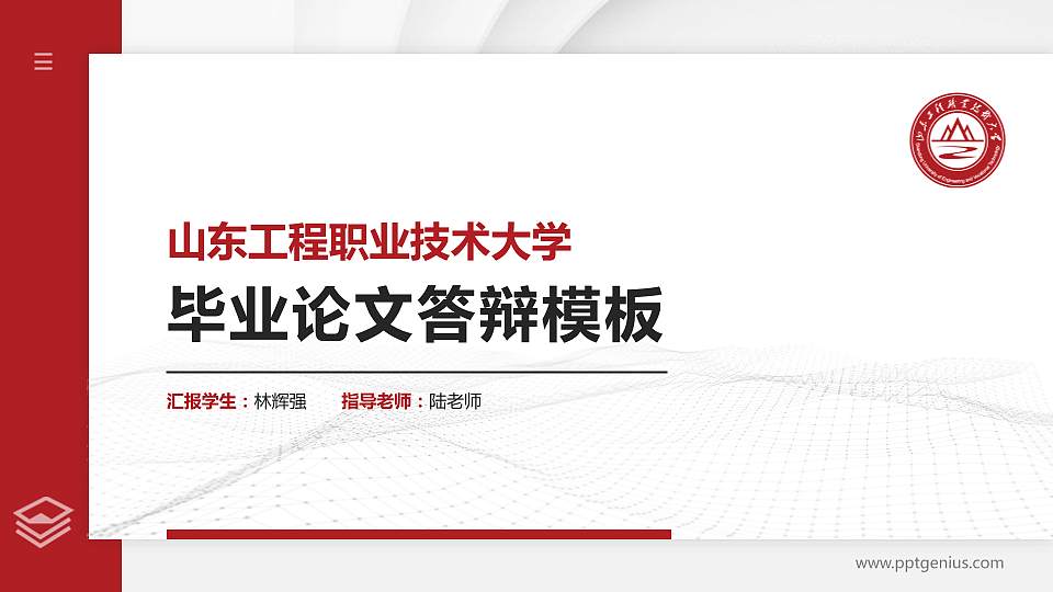 山东工程职业技术大学硕士研究生/本科生毕业论文答辩/开题报告通用PPT模板下载16:9格式PPT封面效果预览图