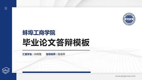 蚌埠工商学院硕士研究生/本科生毕业论文答辩/开题报告通用PPT模板下载