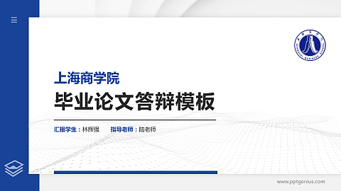 上海商学院硕士研究生/本科生毕业论文答辩/开题报告通用PPT模板下载