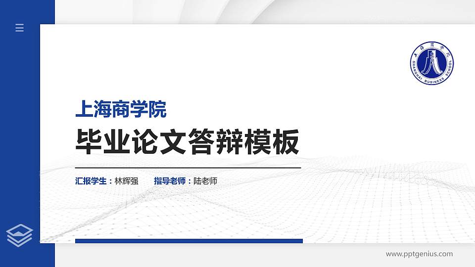 上海商学院硕士研究生/本科生毕业论文答辩/开题报告通用PPT模板下载16:9格式PPT封面效果预览图
