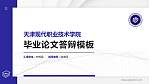 天津现代职业技术学院硕士研究生/本科生毕业论文答辩/开题报告通用PPT模板下载_幻灯片封面预览图