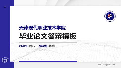 天津现代职业技术学院硕士研究生/本科生毕业论文答辩/开题报告通用PPT模板下载