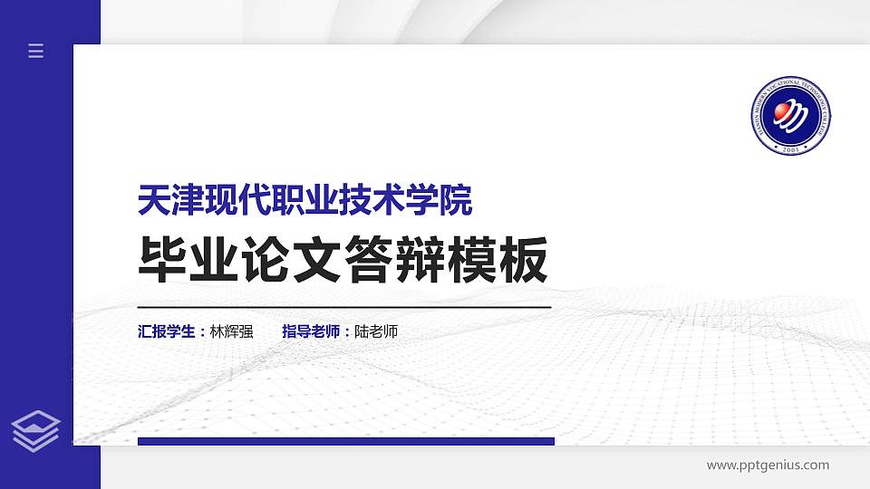 天津现代职业技术学院硕士研究生/本科生毕业论文答辩/开题报告通用PPT模板下载16:9格式PPT封面效果预览图