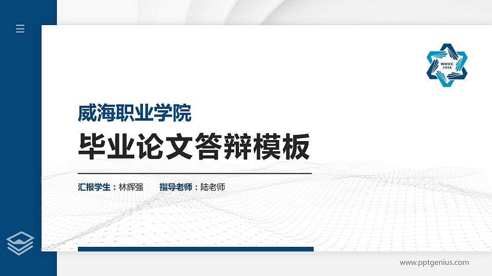 威海职业学院硕士研究生/本科生毕业论文答辩/开题报告通用PPT模板下载16:9格式PPT封面效果预览图
