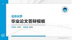 北华大学硕士研究生/本科生毕业论文答辩/开题报告通用PPT模板下载_幻灯片封面预览图