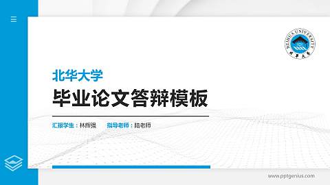 北华大学硕士研究生/本科生毕业论文答辩/开题报告通用PPT模板下载