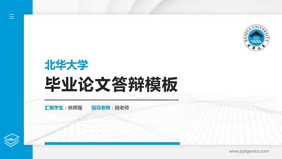 北华大学硕士研究生/本科生毕业论文答辩/开题报告通用PPT模板下载16:9格式PPT封面效果预览图
