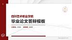 四川艺术职业学院硕士研究生/本科生毕业论文答辩/开题报告通用PPT模板下载_幻灯片封面预览图