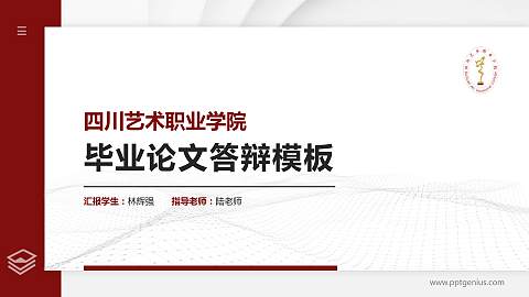 四川艺术职业学院硕士研究生/本科生毕业论文答辩/开题报告通用PPT模板下载