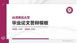 台湾佛光大学硕士研究生/本科生毕业论文答辩/开题报告通用PPT模板下载_幻灯片封面预览图