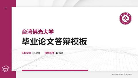 台湾佛光大学硕士研究生/本科生毕业论文答辩/开题报告通用PPT模板下载