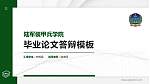 陆军装甲兵学院硕士研究生/本科生毕业论文答辩/开题报告通用PPT模板下载_幻灯片封面预览图