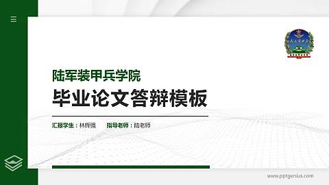 陆军装甲兵学院硕士研究生/本科生毕业论文答辩/开题报告通用PPT模板下载