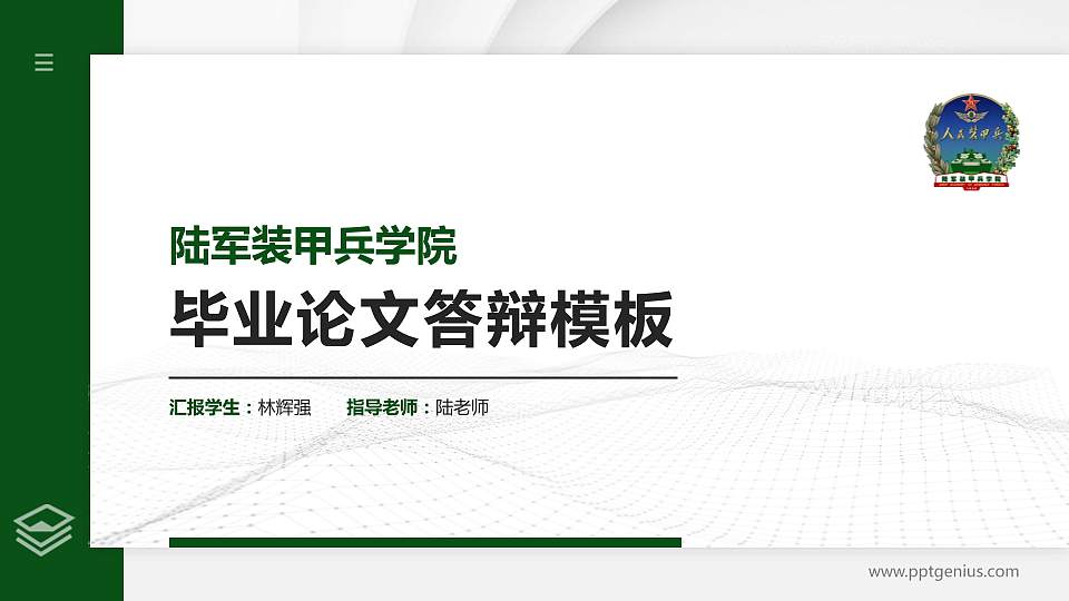 陆军装甲兵学院硕士研究生/本科生毕业论文答辩/开题报告通用PPT模板下载16:9格式PPT封面效果预览图