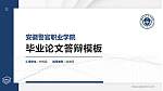 安徽警官职业学院硕士研究生/本科生毕业论文答辩/开题报告通用PPT模板下载_幻灯片封面预览图