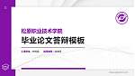 松原职业技术学院硕士研究生/本科生毕业论文答辩/开题报告通用PPT模板下载_幻灯片封面预览图