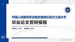 中国人民解放军战略支援部队航天工程大学硕士研究生/本科生毕业论文答辩/开题报告通用PPT模板下载_幻灯片封面预览图