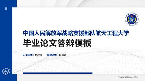 中国人民解放军战略支援部队航天工程大学硕士研究生/本科生毕业论文答辩/开题报告通用PPT模板下载