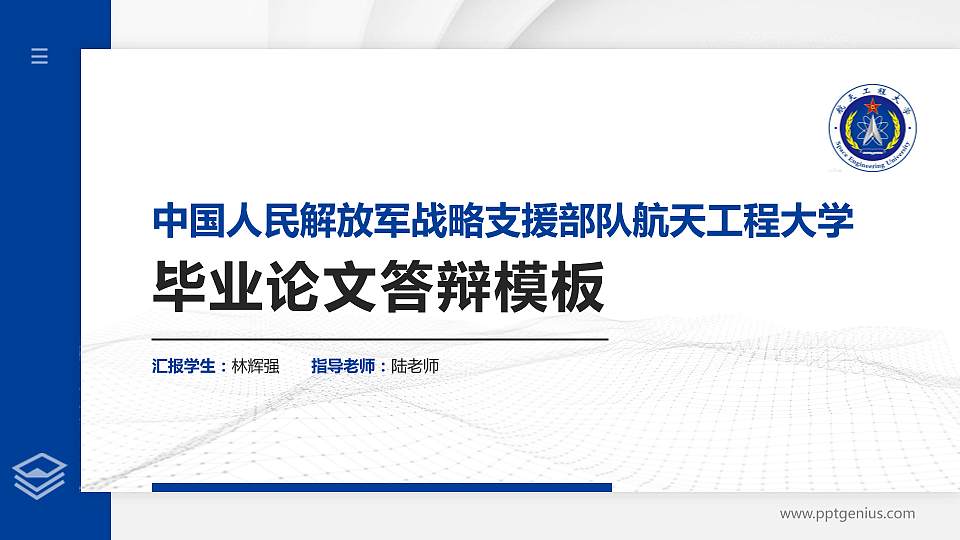 中国人民解放军战略支援部队航天工程大学硕士研究生/本科生毕业论文答辩/开题报告通用PPT模板下载16:9格式PPT封面效果预览图