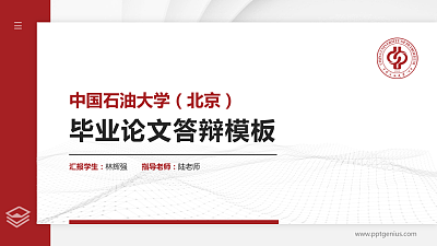 中国石油大学（北京）硕士研究生/本科生毕业论文答辩/开题报告通用PPT模板下载