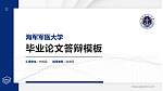 海军军医大学硕士研究生/本科生毕业论文答辩/开题报告通用PPT模板下载_幻灯片封面预览图