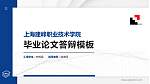 上海建峰职业技术学院硕士研究生/本科生毕业论文答辩/开题报告通用PPT模板下载_幻灯片封面预览图