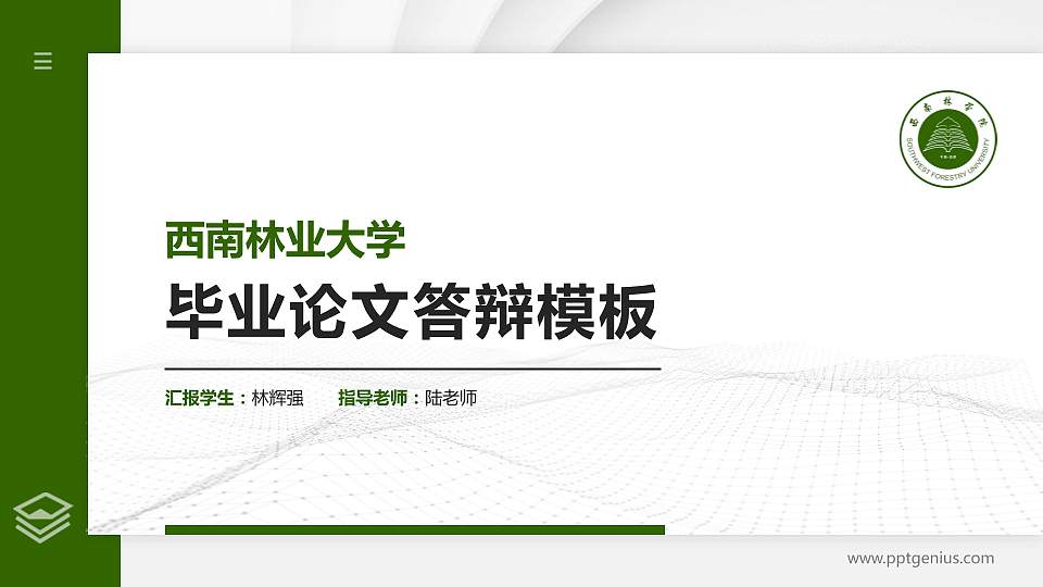 西南林业大学硕士研究生/本科生毕业论文答辩/开题报告通用PPT模板下载16:9格式PPT封面效果预览图
