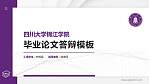 四川大学锦江学院硕士研究生/本科生毕业论文答辩/开题报告通用PPT模板下载_幻灯片封面预览图