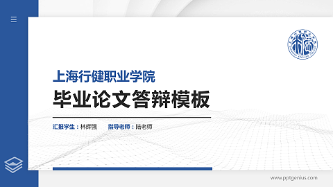 上海行健职业学院硕士研究生/本科生毕业论文答辩/开题报告通用PPT模板下载