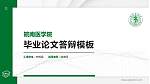 皖南医学院硕士研究生/本科生毕业论文答辩/开题报告通用PPT模板下载_幻灯片封面预览图
