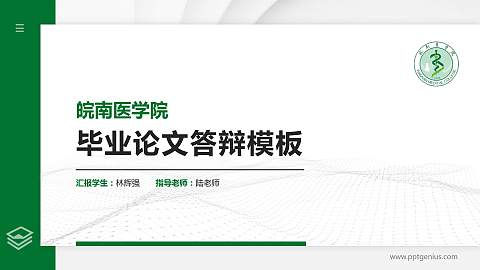 皖南医学院硕士研究生/本科生毕业论文答辩/开题报告通用PPT模板下载