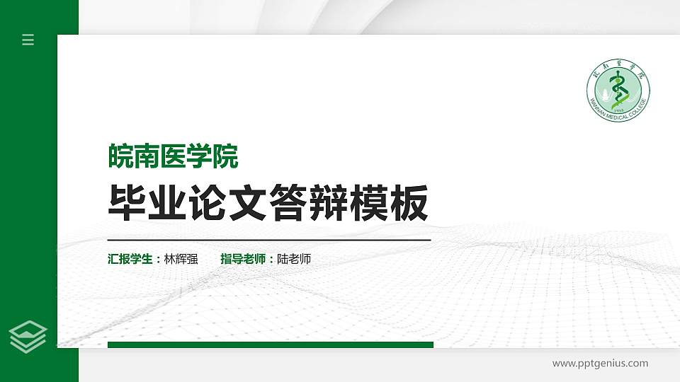 皖南医学院硕士研究生/本科生毕业论文答辩/开题报告通用PPT模板下载16:9格式PPT封面效果预览图